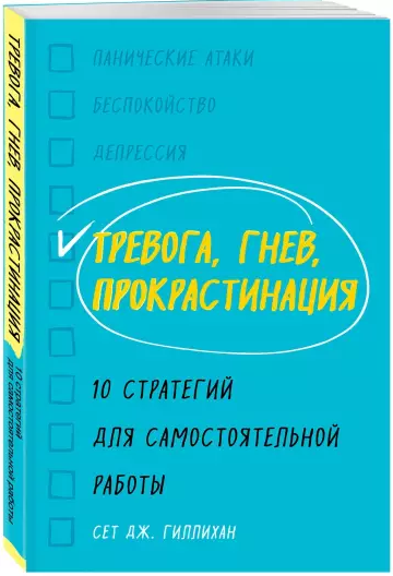 [Сет Гиллихан] Тревога, гнев, прокрастинация. 10 с_0.png